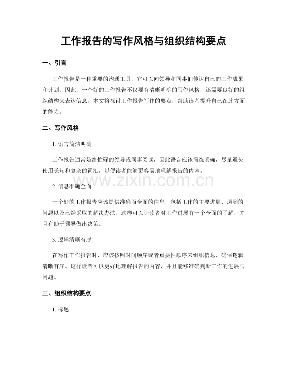 工作报告的写作风格与组织结构要点.docx_第1页