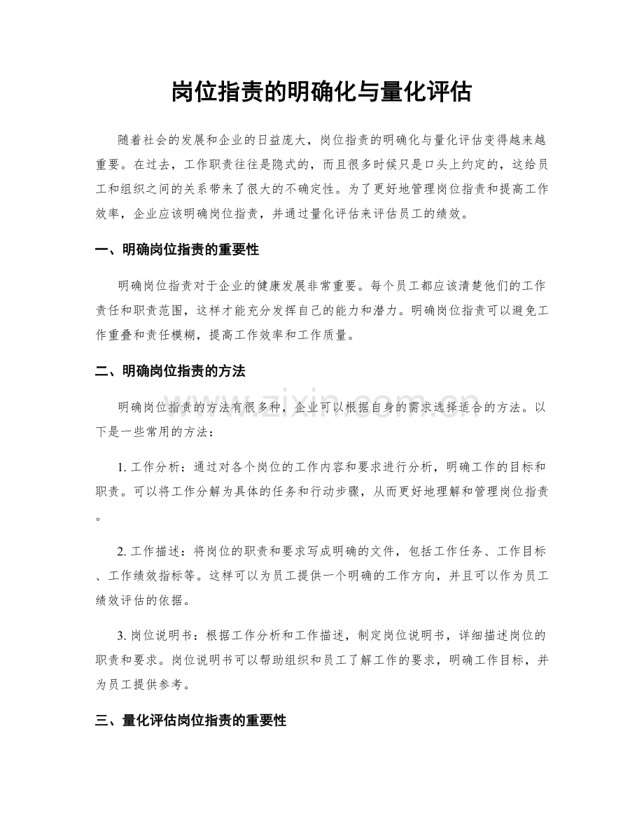 岗位职责的明确化与量化评估.docx_第1页