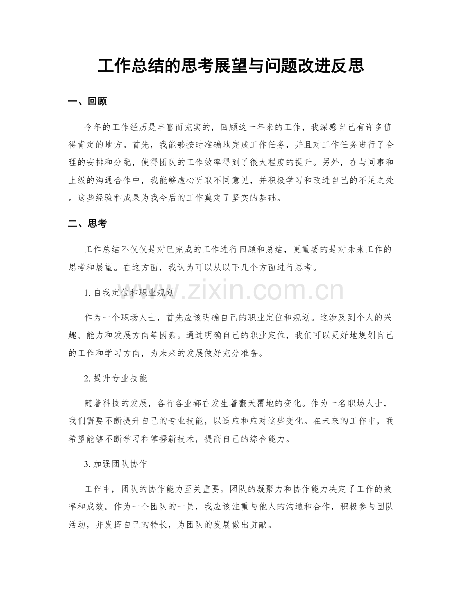 工作总结的思考展望与问题改进反思.docx_第1页