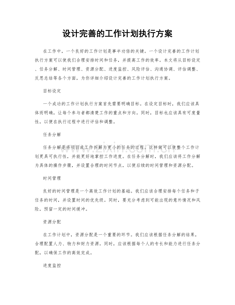 设计完善的工作计划执行方案.docx_第1页