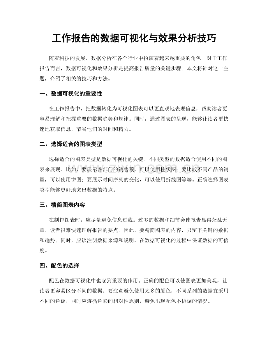 工作报告的数据可视化与效果分析技巧.docx_第1页