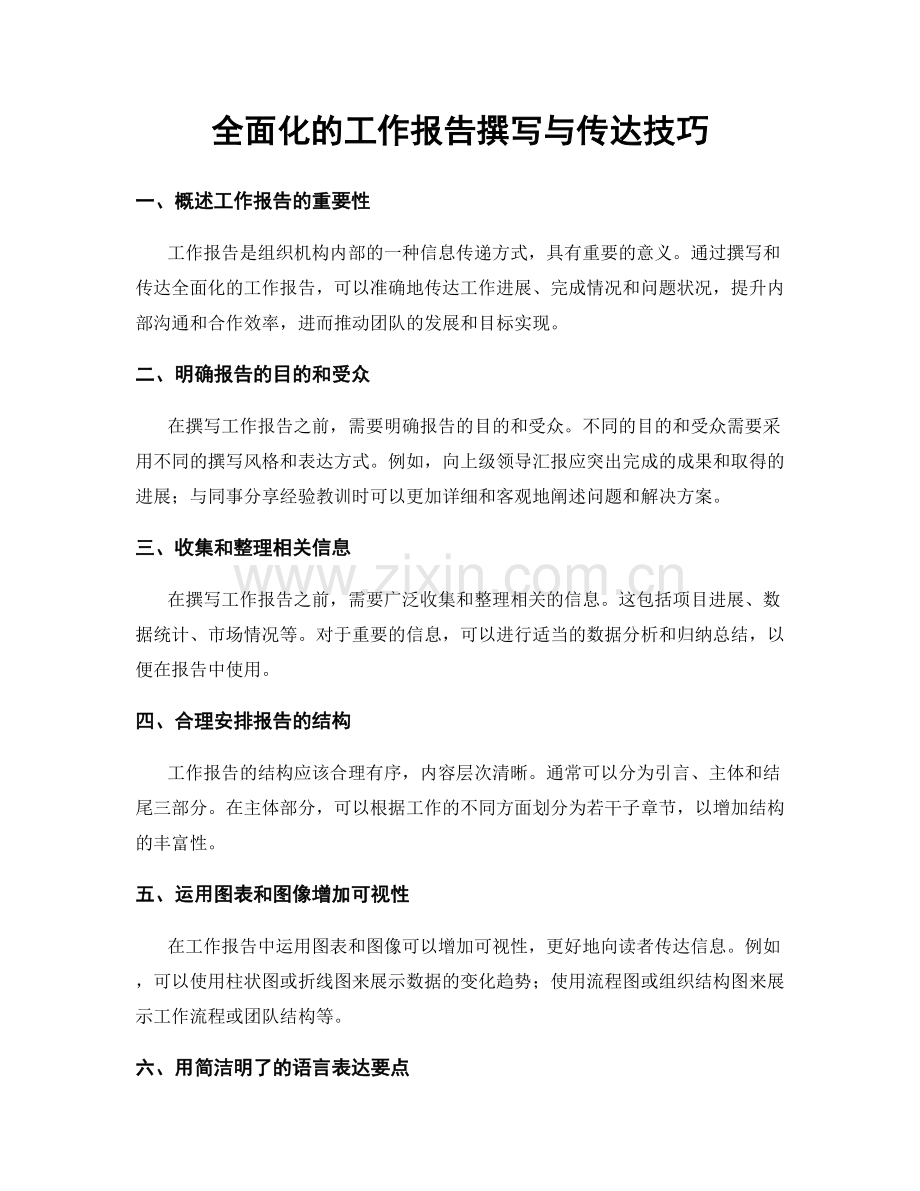 全面化的工作报告撰写与传达技巧.docx_第1页