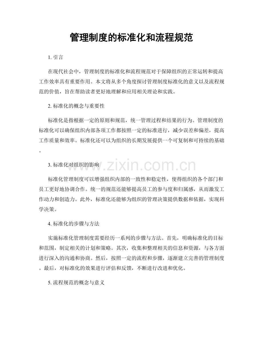 管理制度的标准化和流程规范.docx_第1页