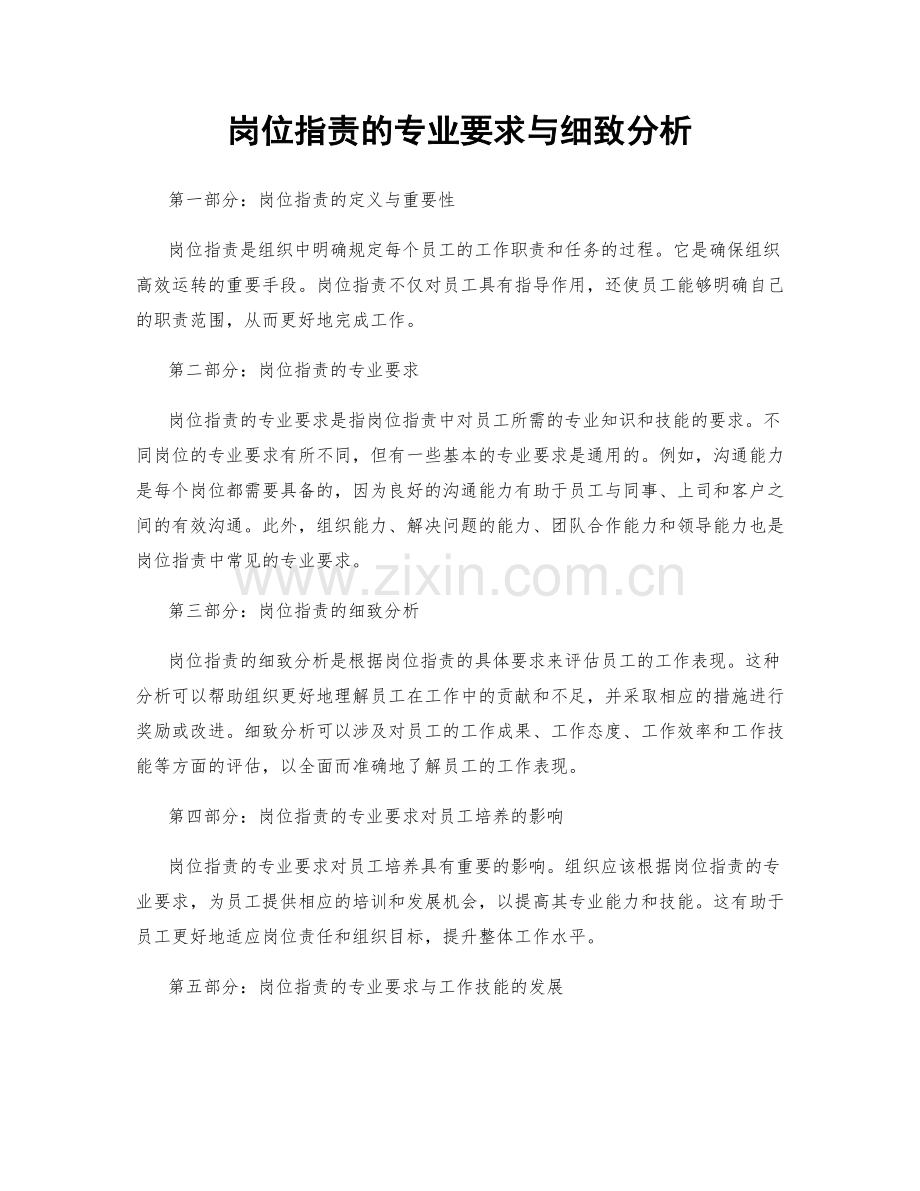 岗位职责的专业要求与细致分析.docx_第1页
