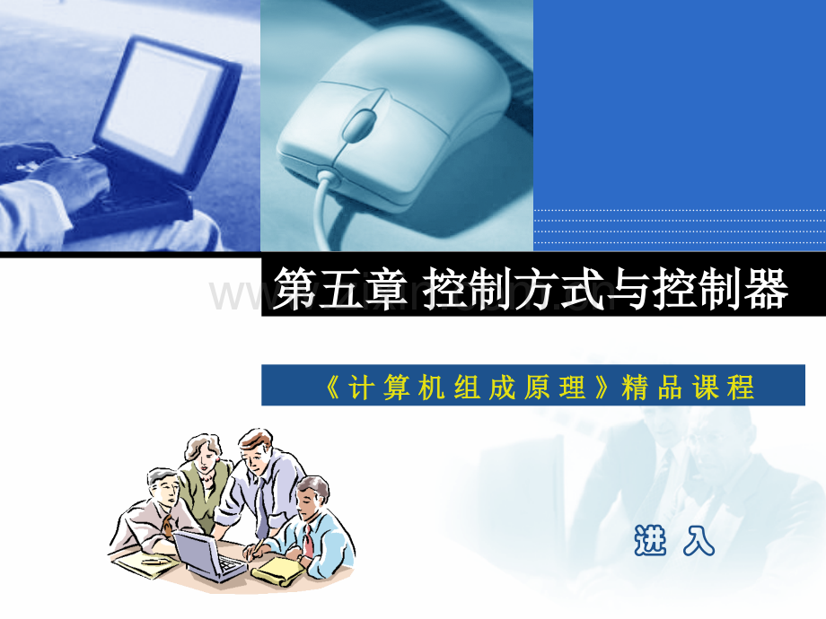 控制方式与控制器.pptx_第1页