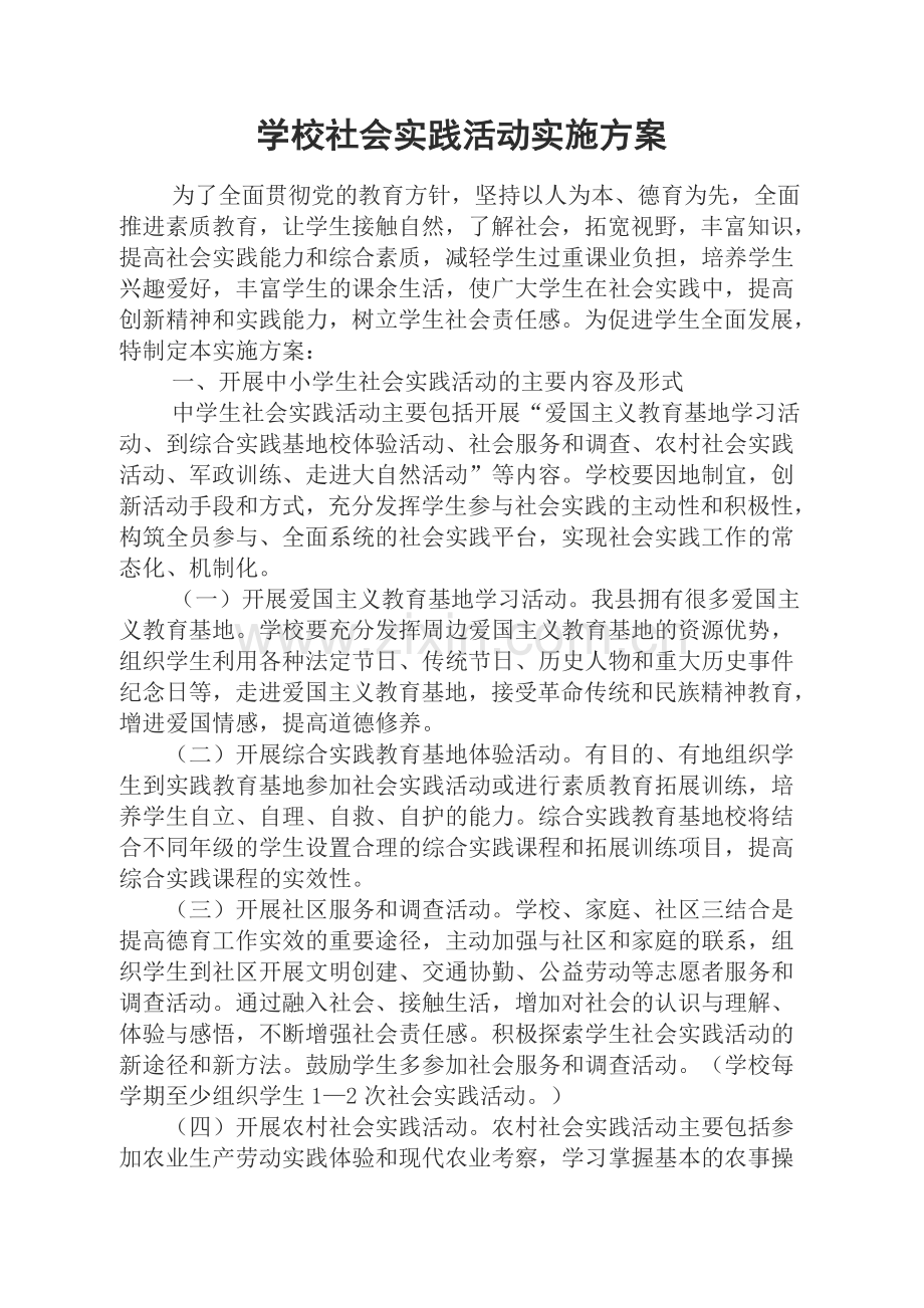 学校社会实践活动实施方案.doc_第1页