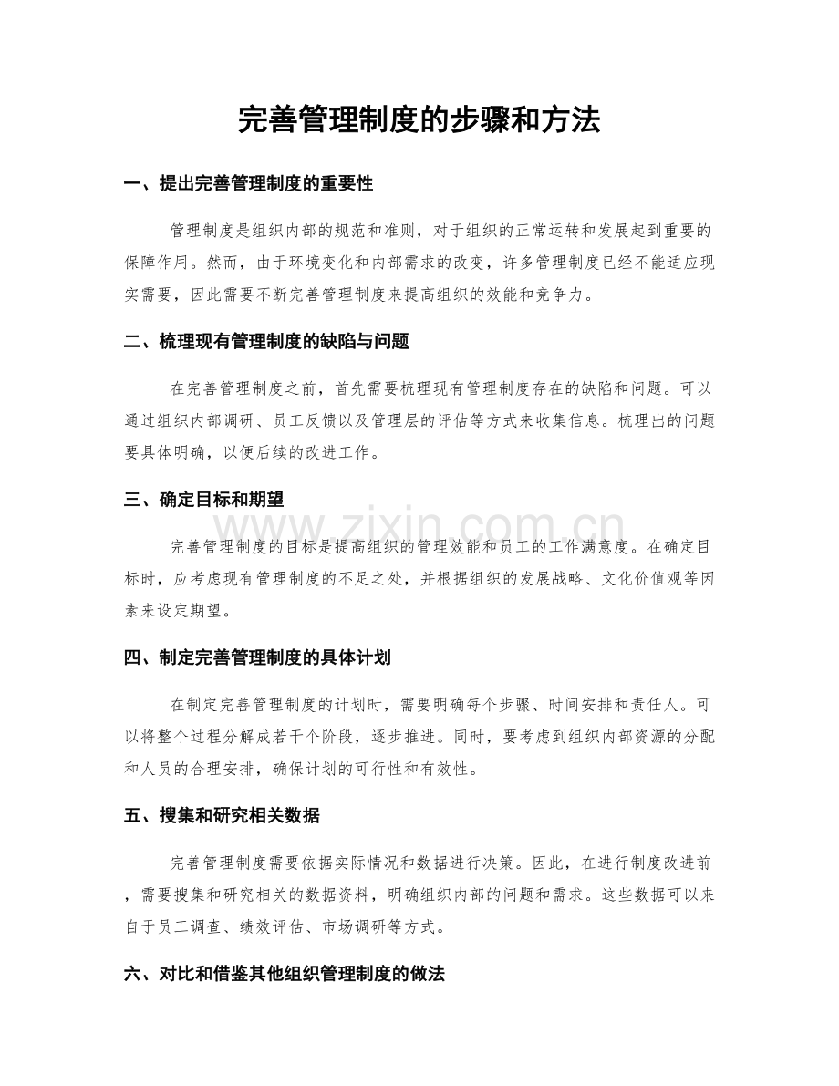 完善管理制度的步骤和方法.docx_第1页