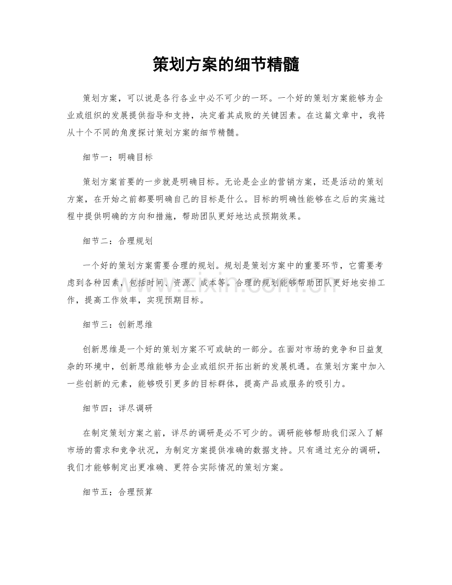 策划方案的细节精髓.docx_第1页