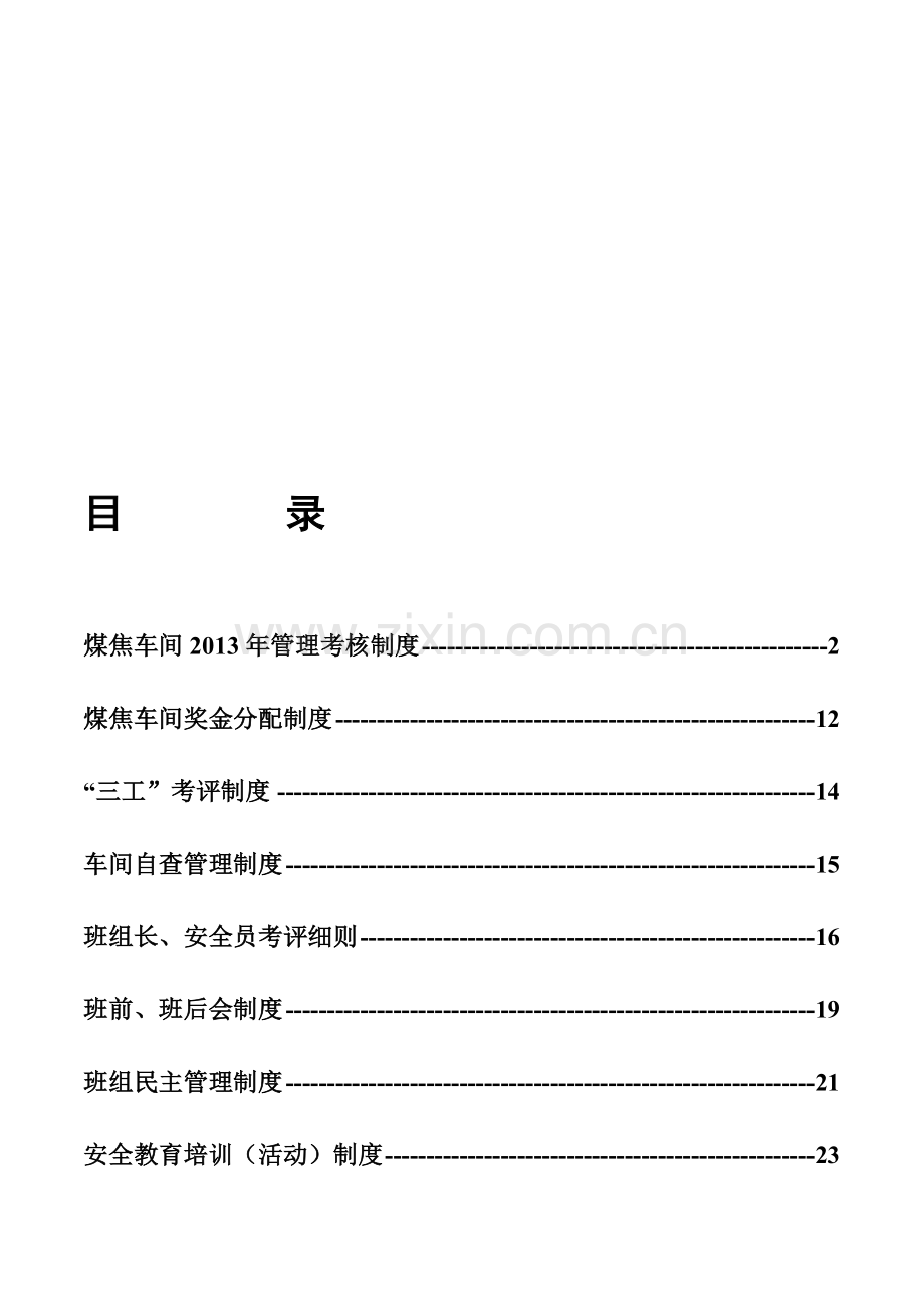 2013年煤焦车间管理制度汇总.doc_第1页