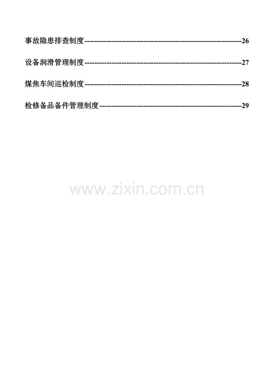 2013年煤焦车间管理制度汇总.doc_第2页