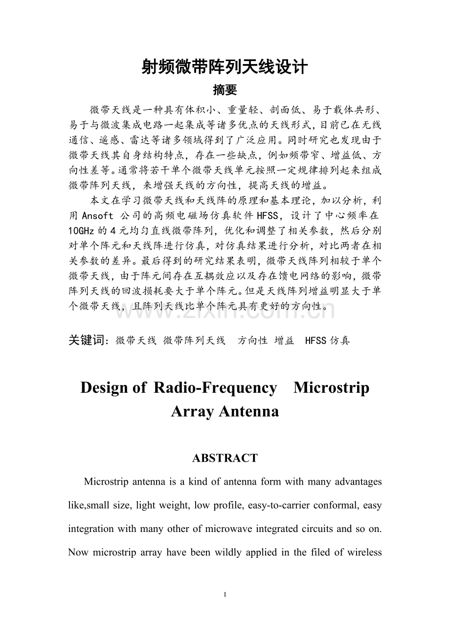 射频微带阵列天线设计毕业论文.doc_第1页