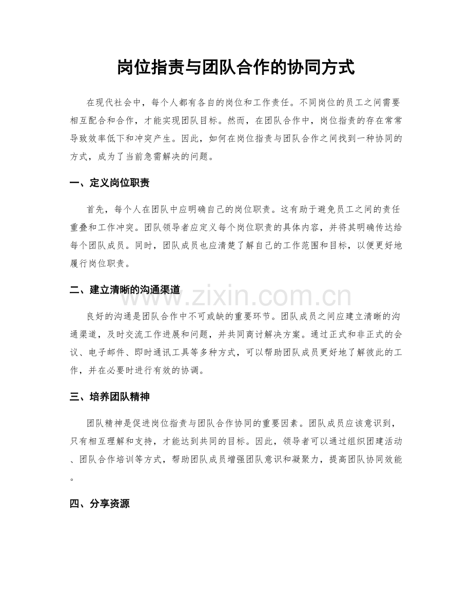 岗位职责与团队合作的协同方式.docx_第1页