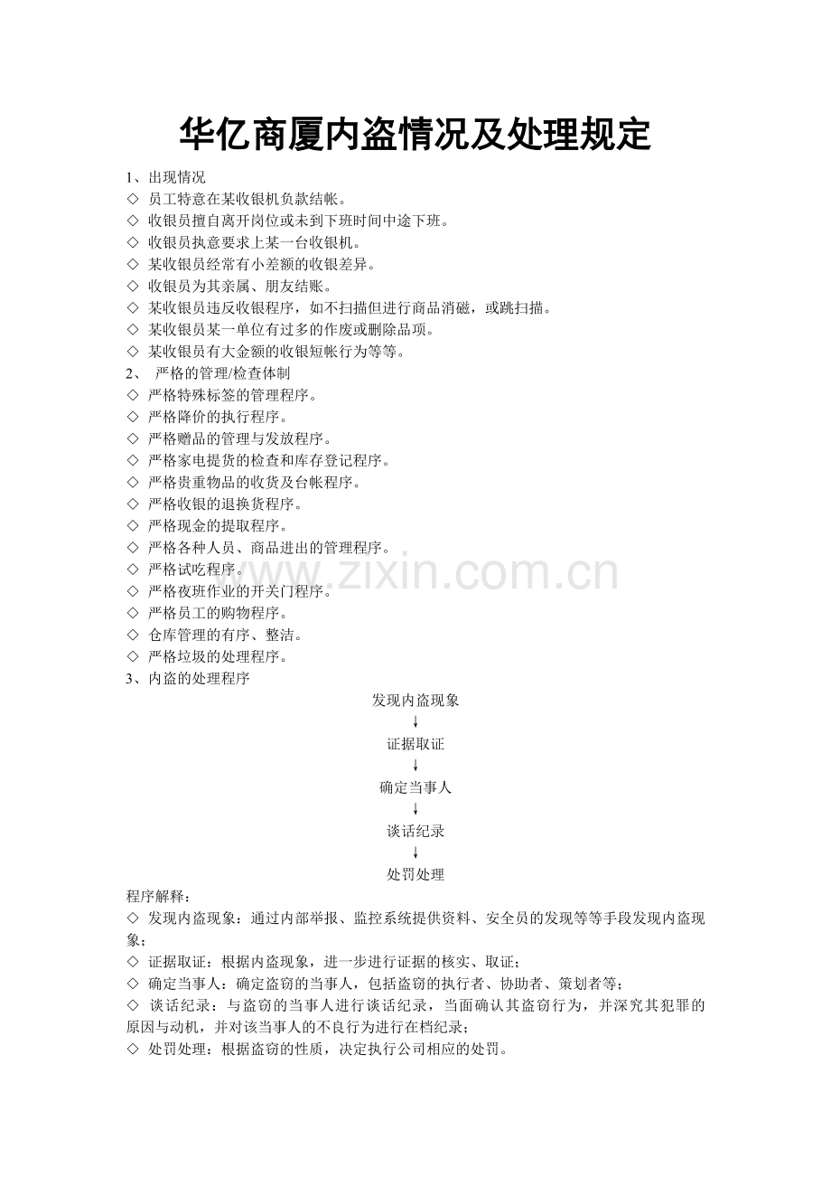 内盗情况及处理规定.doc_第1页