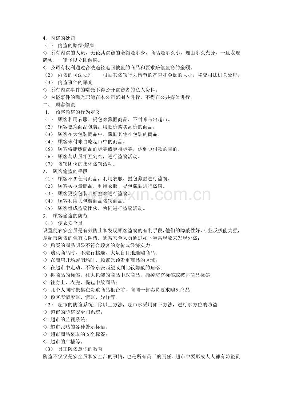 内盗情况及处理规定.doc_第2页