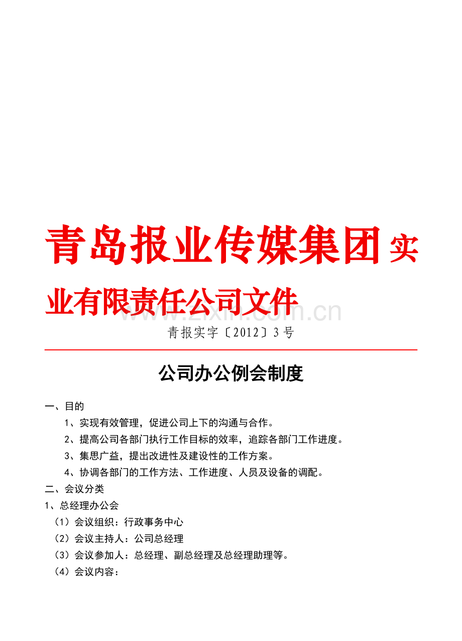 公司办公例会制度.doc_第1页