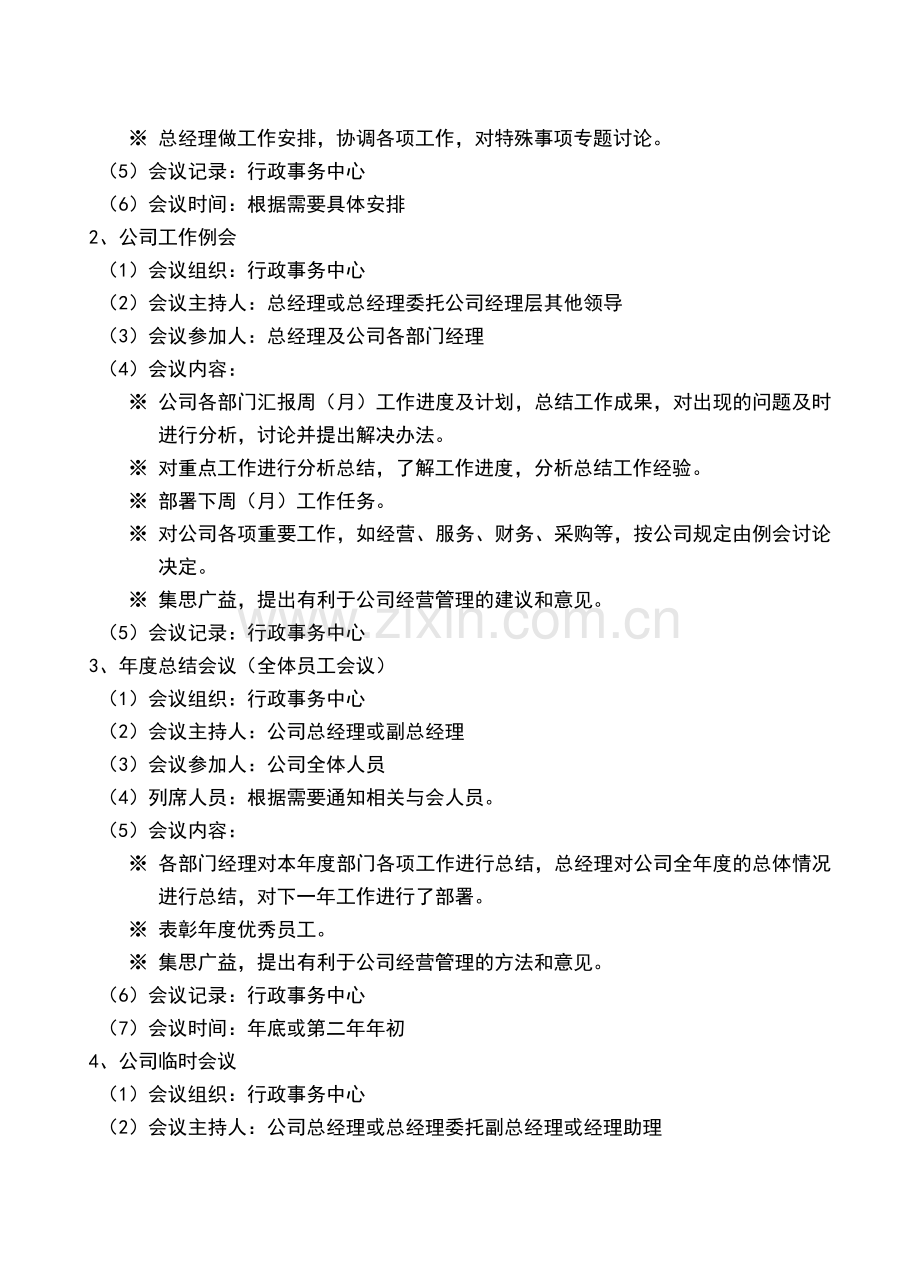 公司办公例会制度.doc_第2页