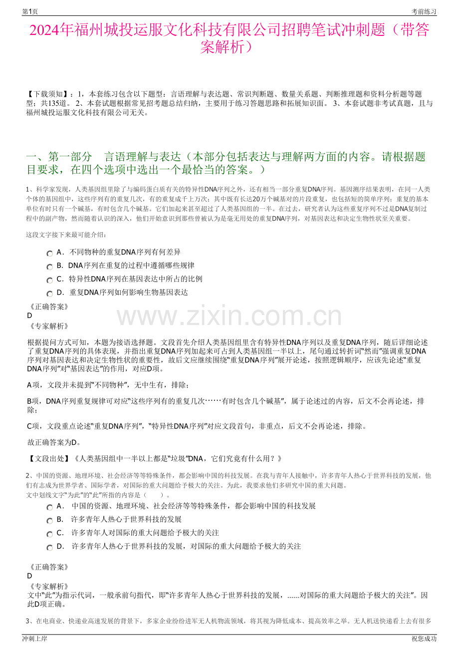 2024年福州城投运服文化科技有限公司招聘笔试冲刺题（带答案解析）.pdf_第1页