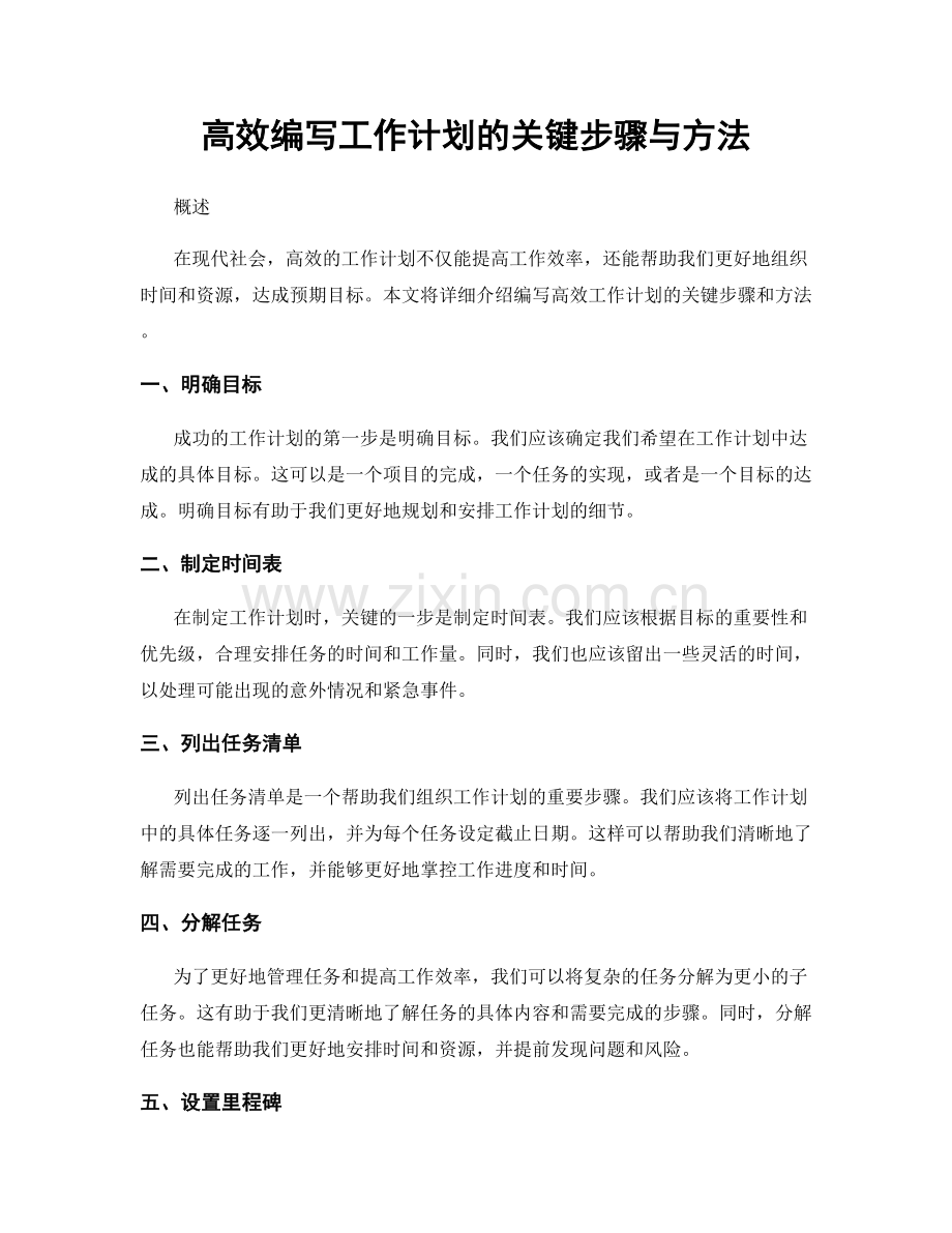 高效编写工作计划的关键步骤与方法.docx_第1页
