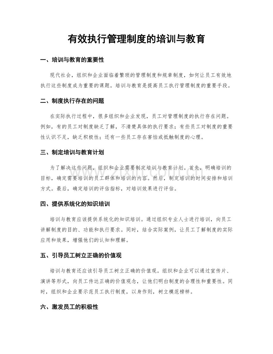 有效执行管理制度的培训与教育.docx_第1页