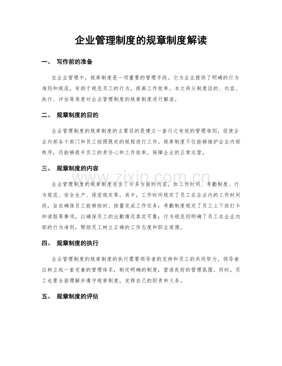 企业管理制度的规章制度解读.docx_第1页