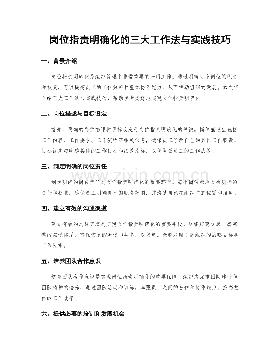 岗位职责明确化的三大工作法与实践技巧.docx_第1页