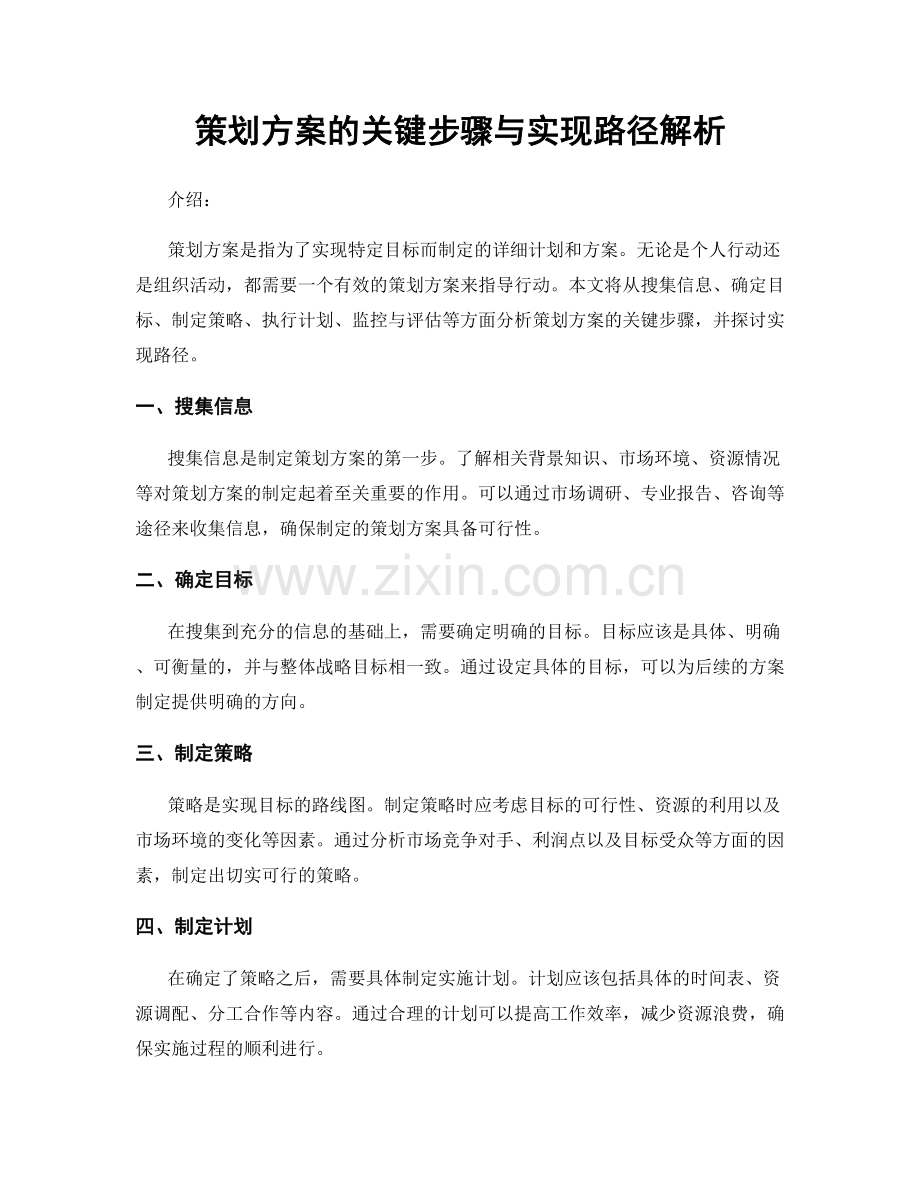 策划方案的关键步骤与实现路径解析.docx_第1页
