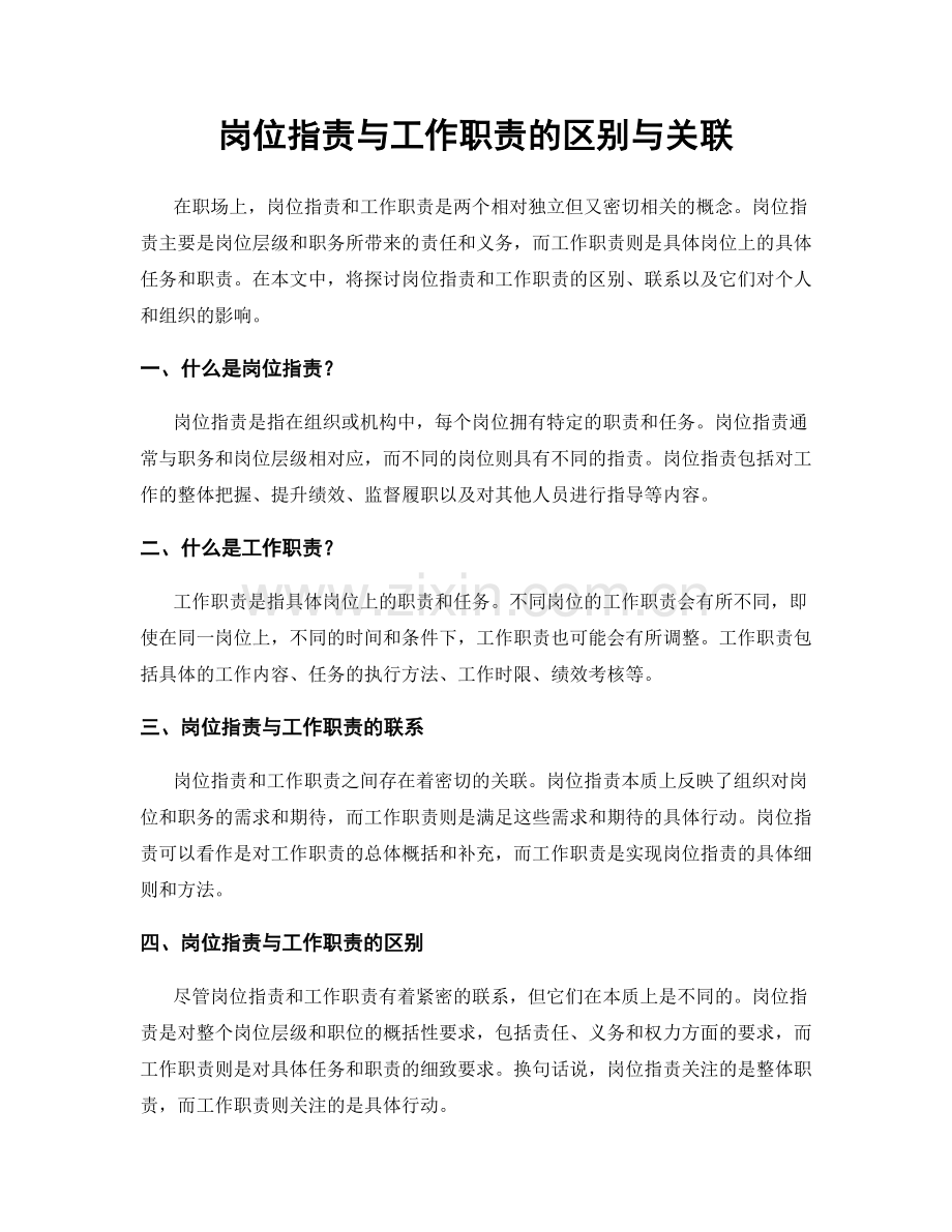 岗位职责与工作职责的区别与关联.docx_第1页