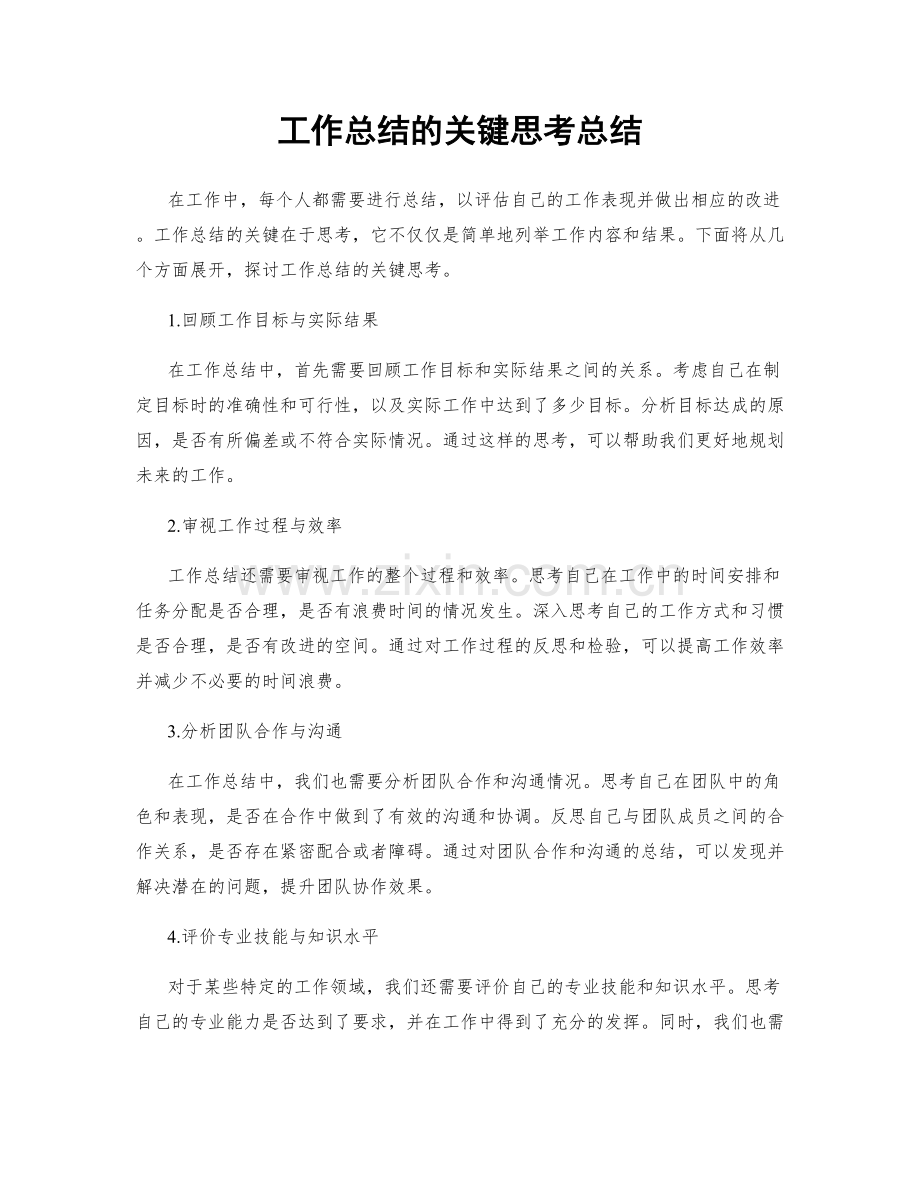 工作总结的关键思考总结.docx_第1页