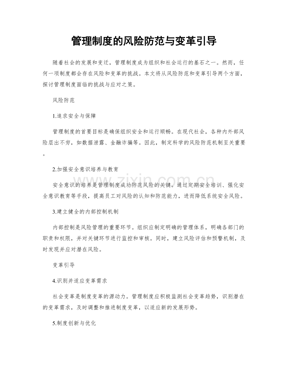 管理制度的风险防范与变革引导.docx_第1页