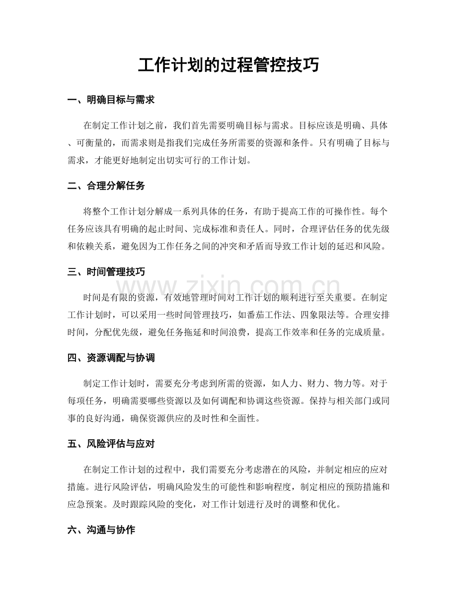 工作计划的过程管控技巧.docx_第1页