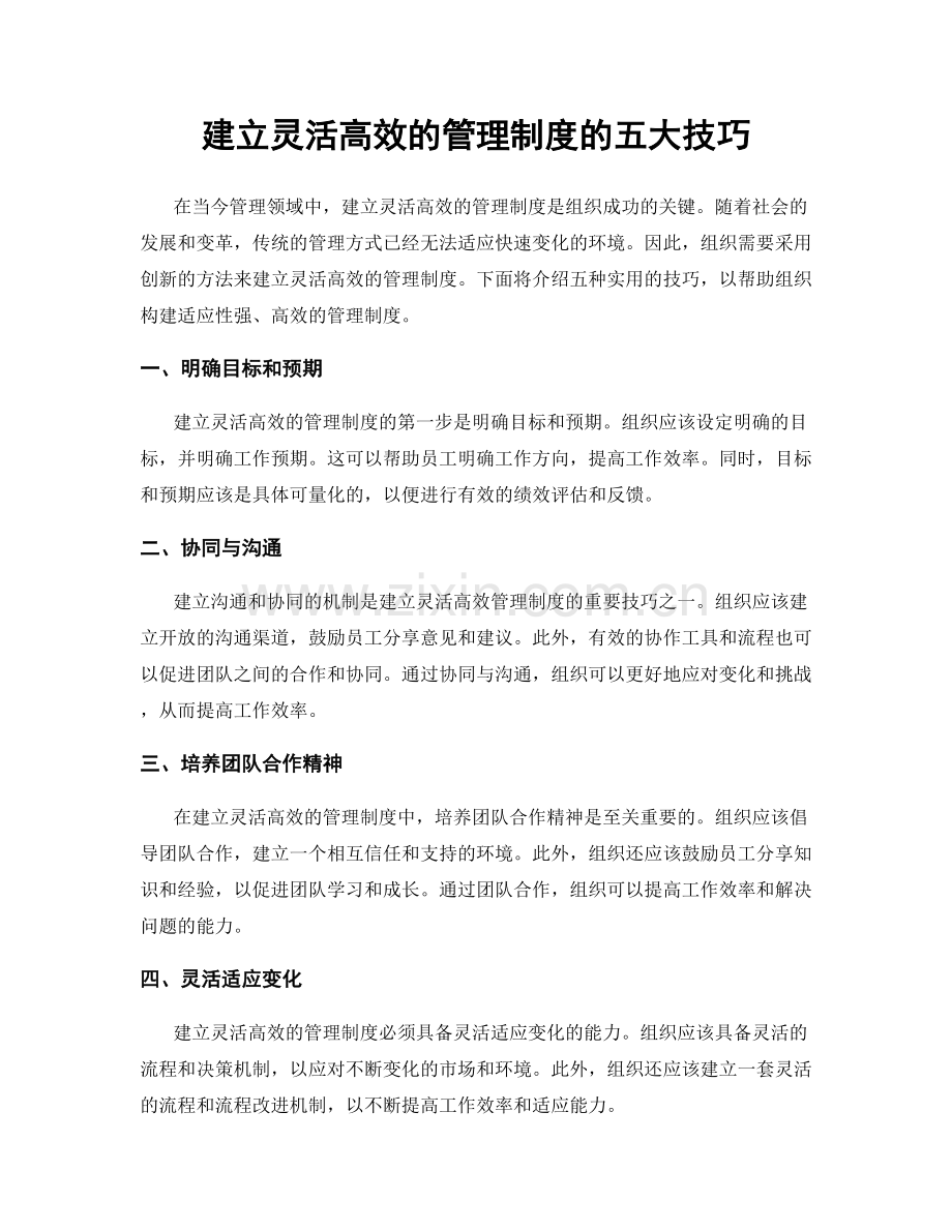 建立灵活高效的管理制度的五大技巧.docx_第1页