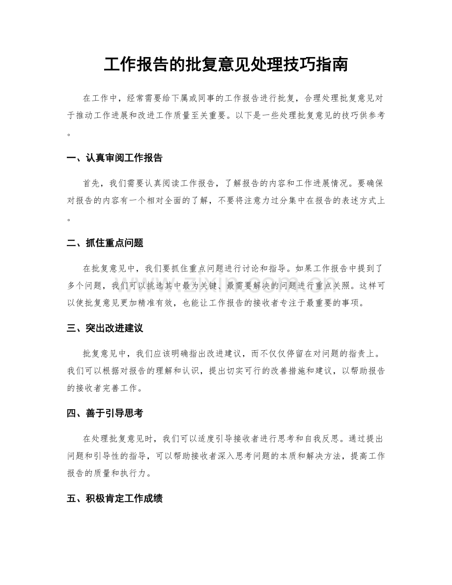 工作报告的批复意见处理技巧指南.docx_第1页