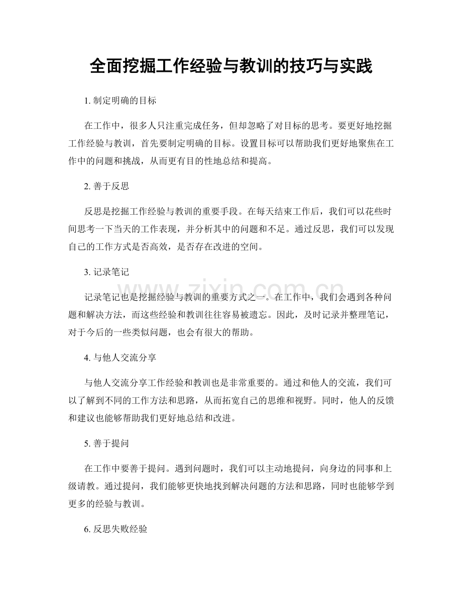 全面挖掘工作经验与教训的技巧与实践.docx_第1页