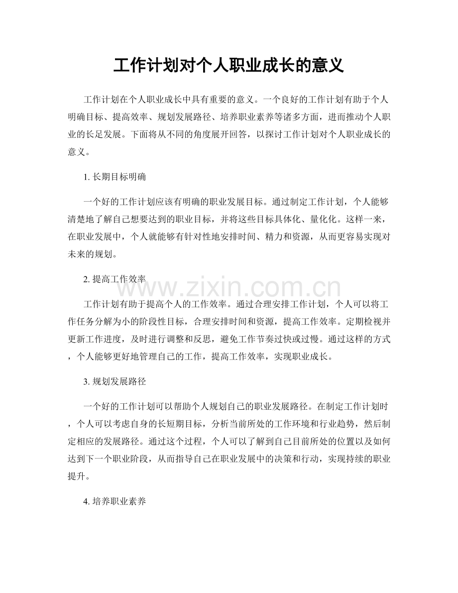 工作计划对个人职业成长的意义.docx_第1页