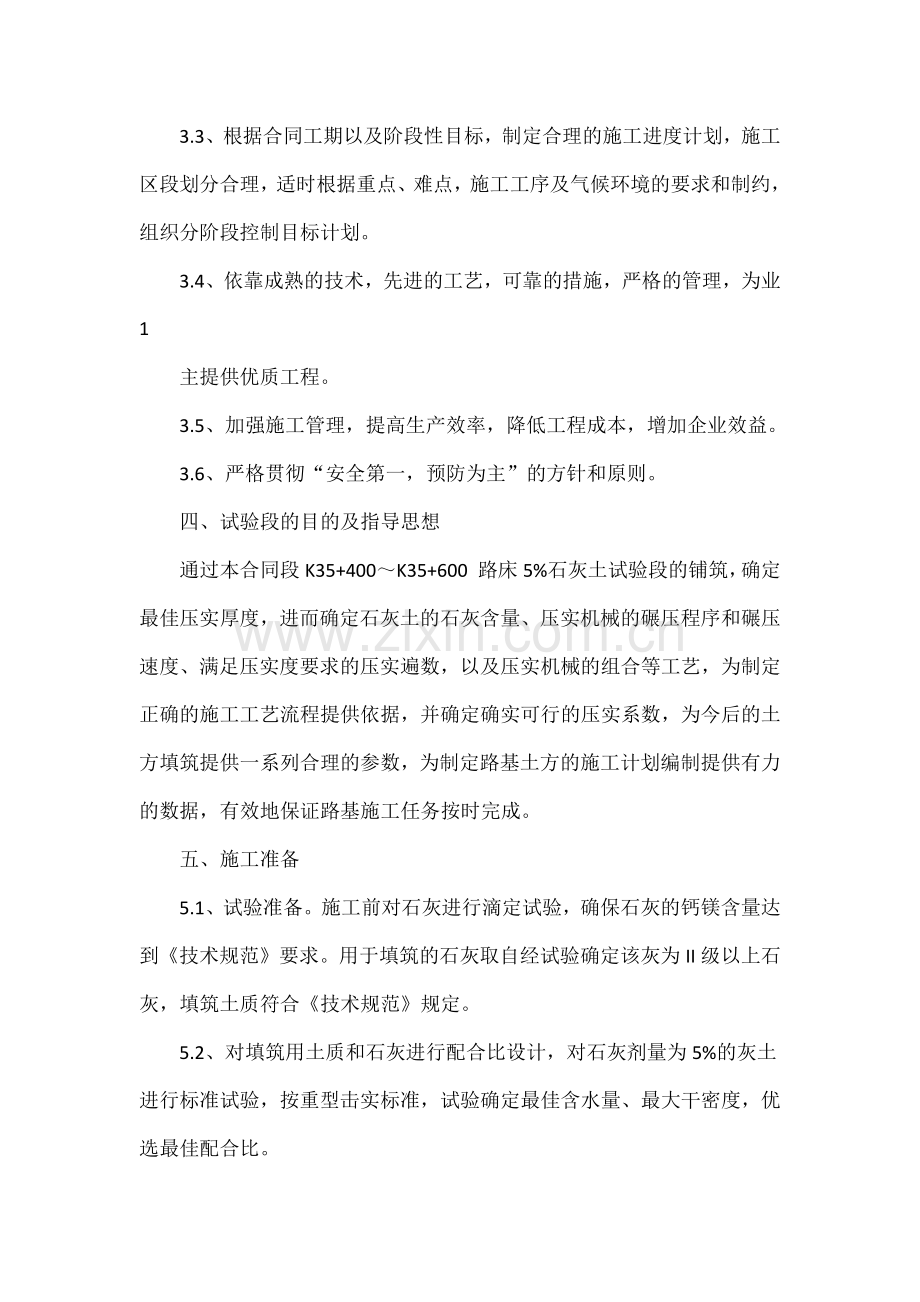 344国道石家营至千阳公路改建工程5石灰土填方路基试验段施工方案.docx_第2页