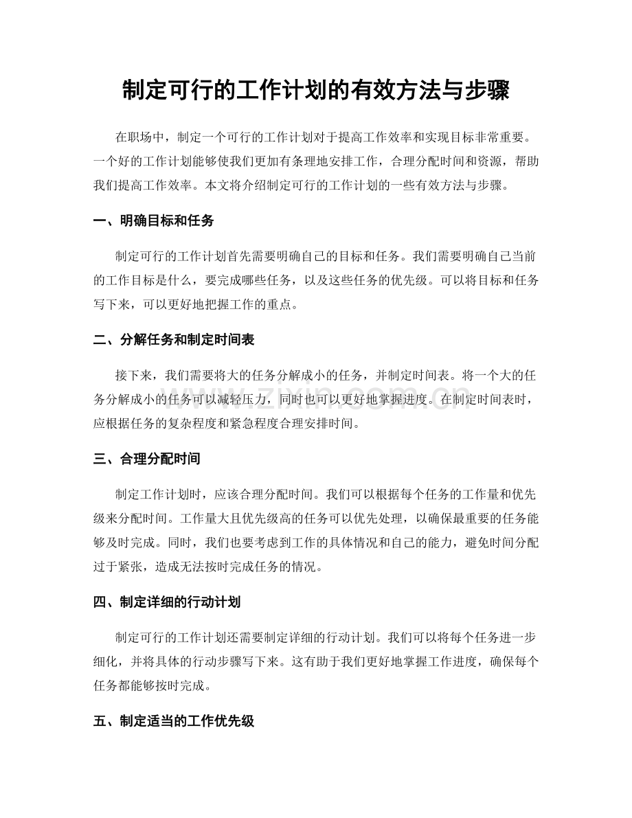 制定可行的工作计划的有效方法与步骤.docx_第1页