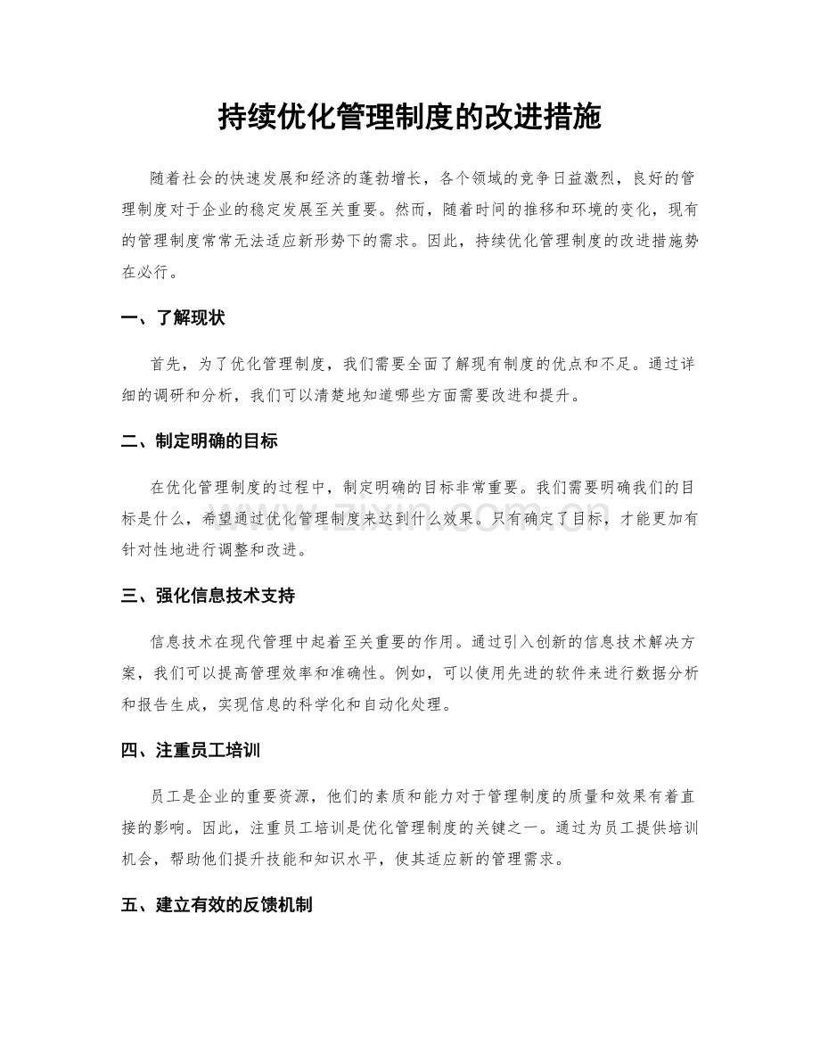 持续优化管理制度的改进措施.docx_第1页