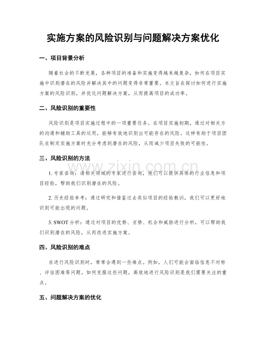 实施方案的风险识别与问题解决方案优化.docx_第1页