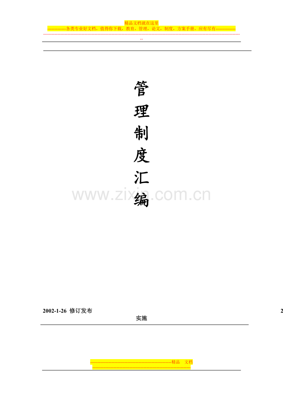企业管理制度汇编讨论稿.doc_第1页
