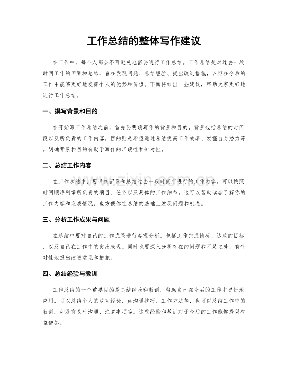 工作总结的整体写作建议.docx_第1页