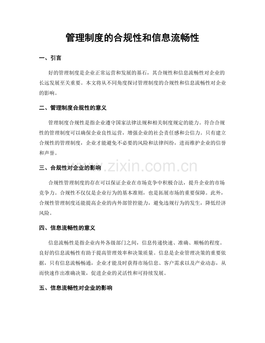 管理制度的合规性和信息流畅性.docx_第1页