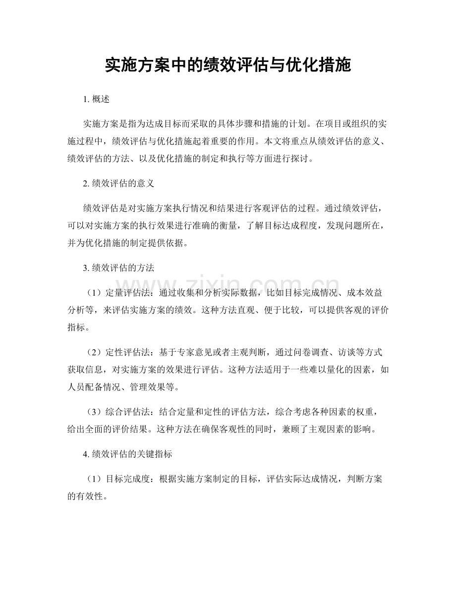 实施方案中的绩效评估与优化措施.docx_第1页