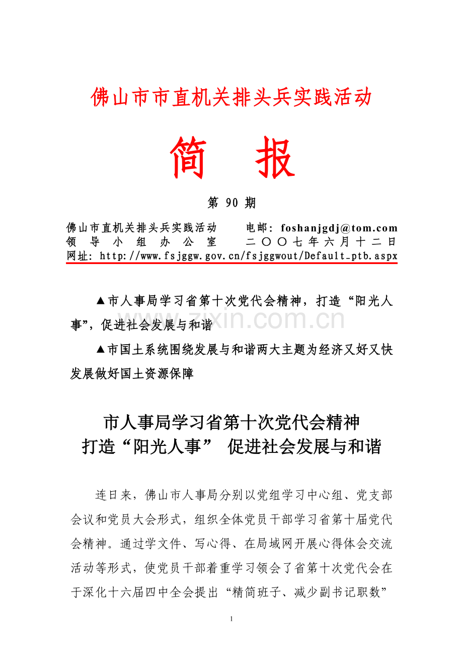 佛山市市直机关排头兵实践活动.doc_第1页