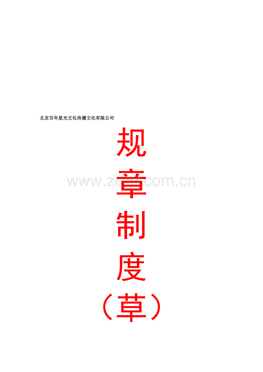 公司规章制度(草案).doc_第1页