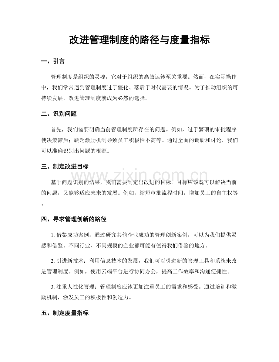 改进管理制度的路径与度量指标.docx_第1页