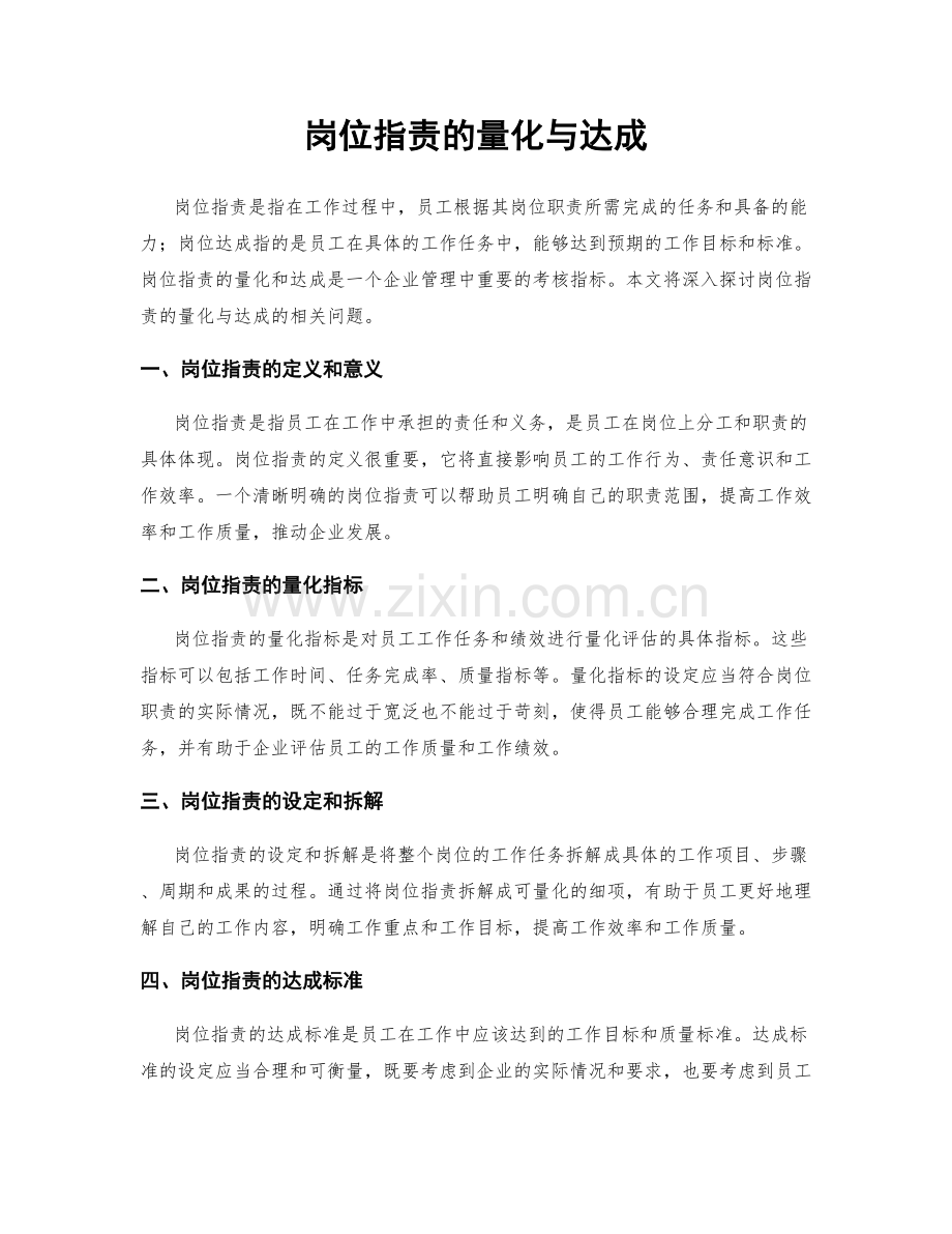 岗位职责的量化与达成.docx_第1页