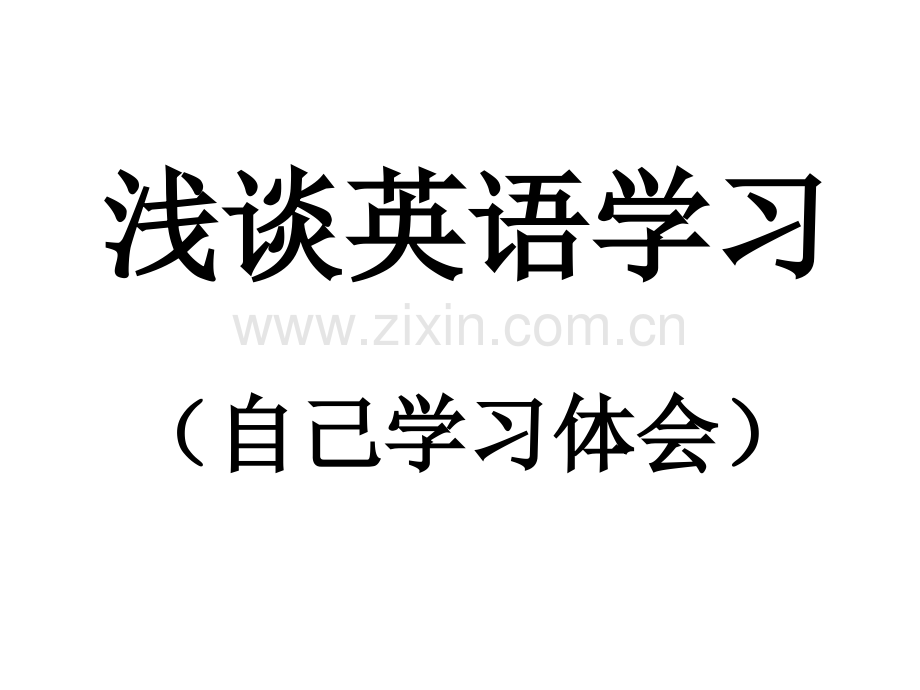 浅谈英语学习自己学习体会.pptx_第1页