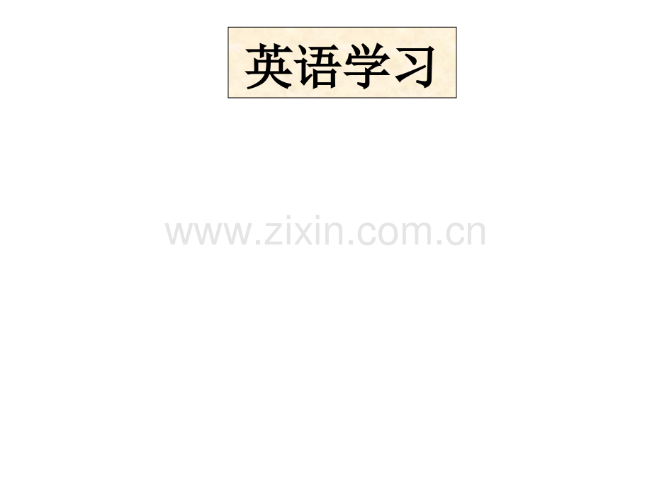 浅谈英语学习自己学习体会.pptx_第2页
