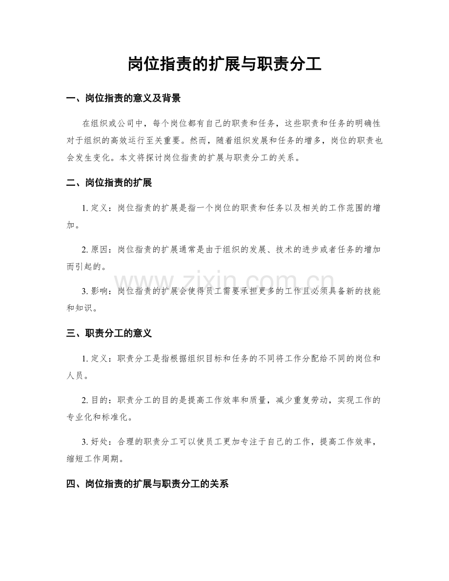 岗位职责的扩展与职责分工.docx_第1页