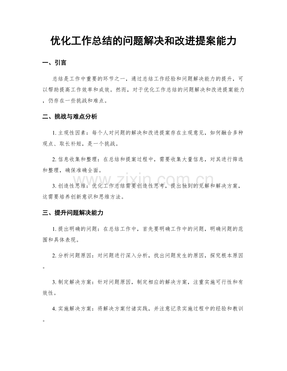 优化工作总结的问题解决和改进提案能力.docx_第1页